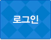 로그인